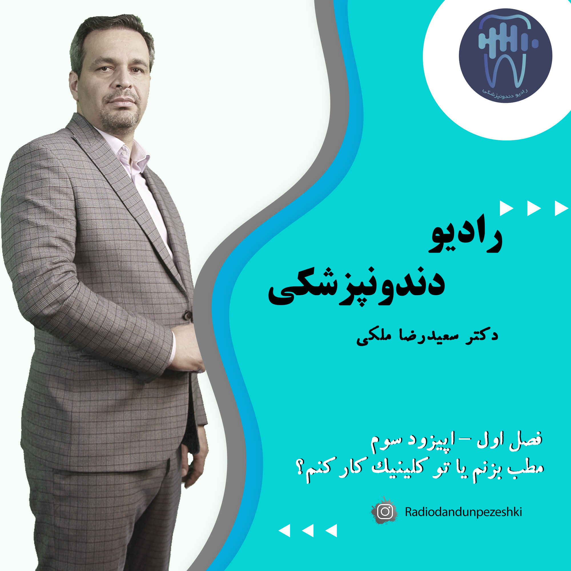 03 رادیو دندونپزشکی مطب بزنم یا تو کلینیک کار کنم؟ mp3 image