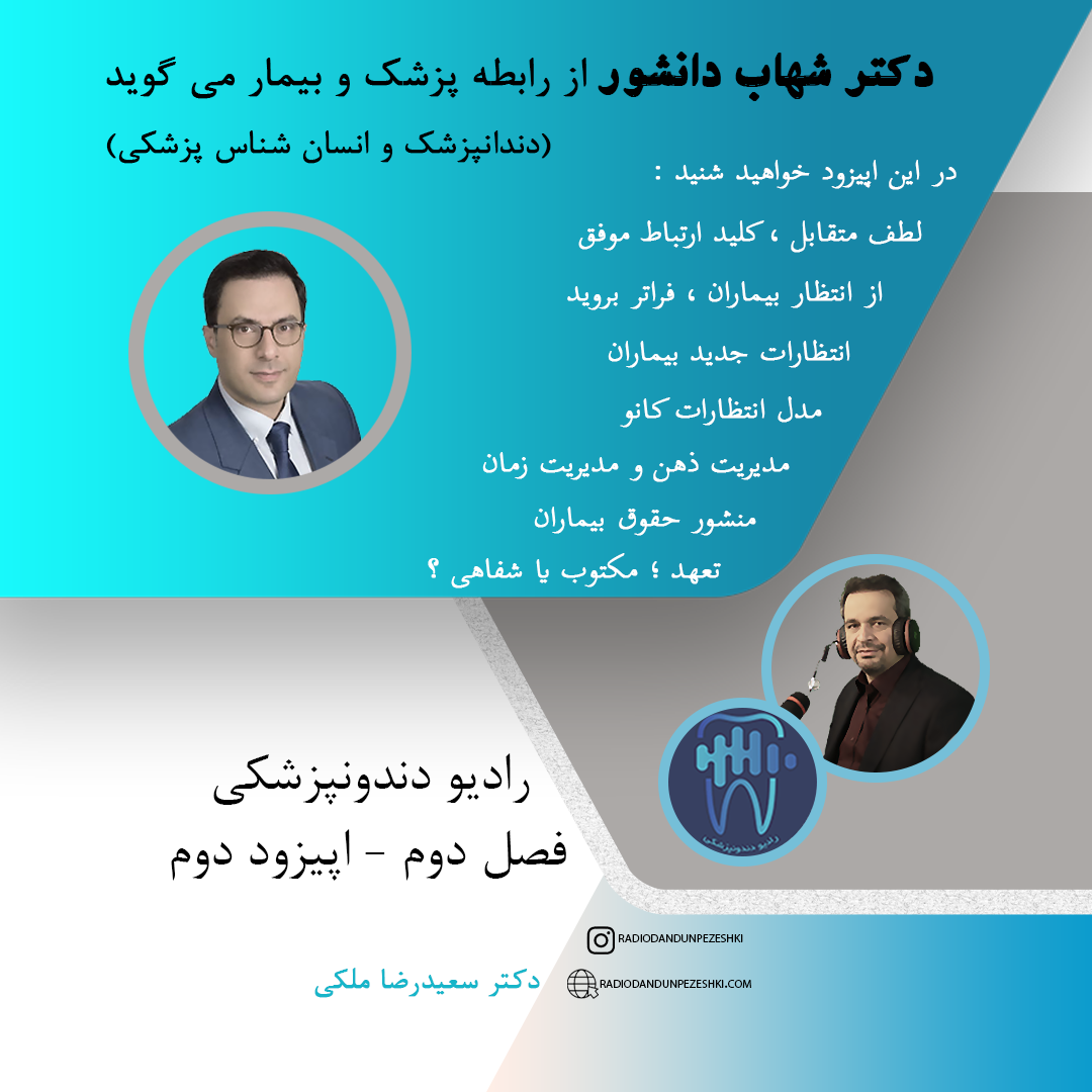 فصل دوم اپیزود دوم مصاحبه با دکتر دانشور mp3 image