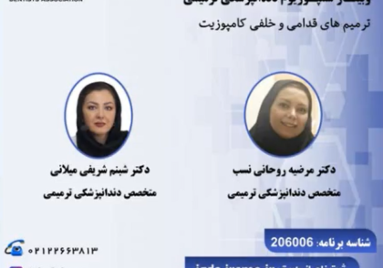 وبینار ترمیم های خلفی و قدامی