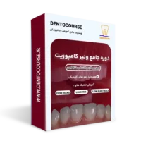 دوره جامع آموزش ونیر کامپوزیت