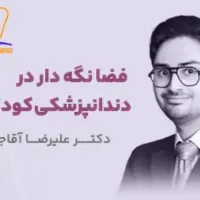 فضانگهدار در دندانپزشکی کودکان