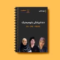 دندانپزشکی بایومیمتیک