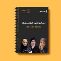 دندانپزشکی بایومیمتیک