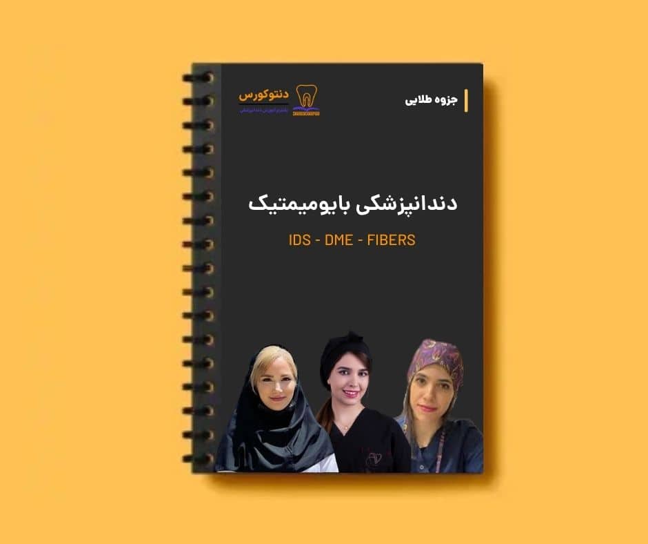 دندانپزشکی بایومیمتیک