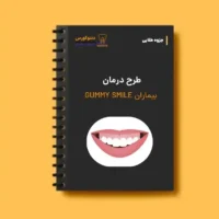 جزوه طلایی درمان بیماران GUMMY SMILE