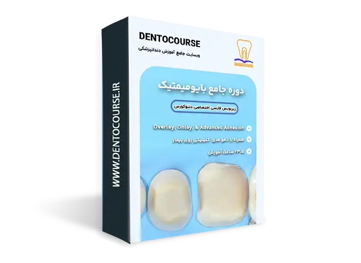دوره بایومیمتیک