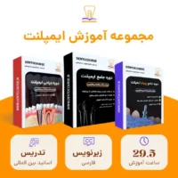مجموعه آموزش ایمپلنت