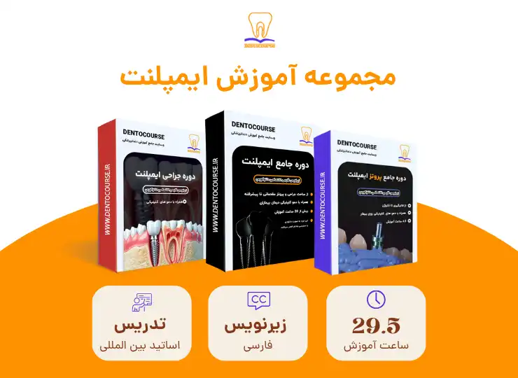 مجموعه آموزش ایمپلنت