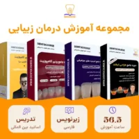 مجموعه آموزش درمان زیبایی