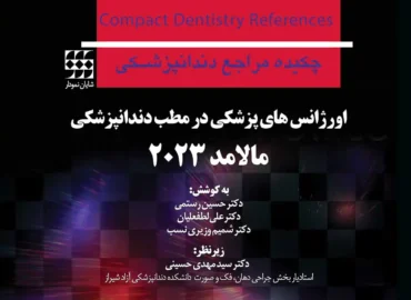 مدیریت اورژانس‌های پزشکی در دندانپزشکی