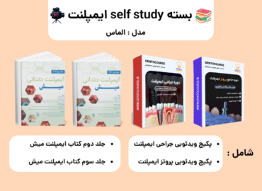 بسته self study ایمپلنت1