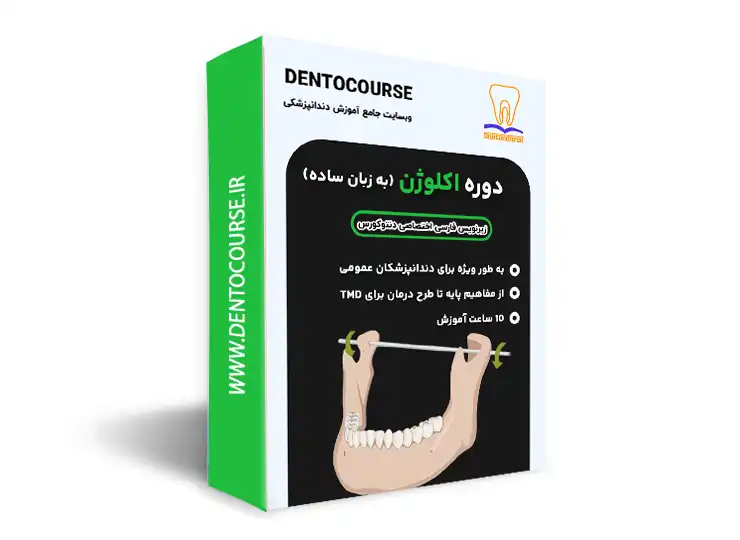 پکیج اکلوژن