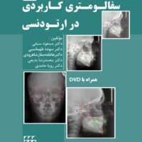 سفالومتری کاربردی در ارتودنسی همراه با DVD