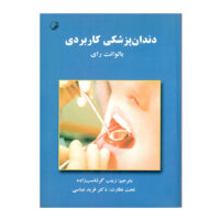 دندانپزشکی کاربردی