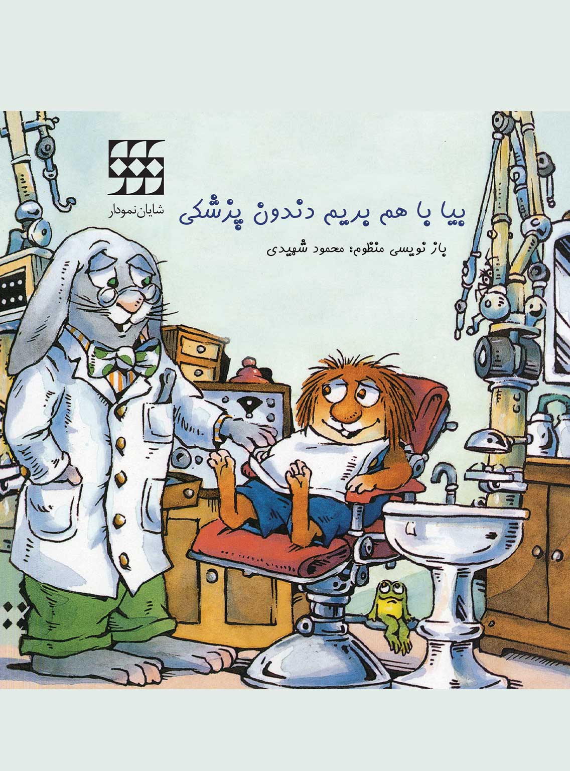 با هم بریم دندون پزشکی 1