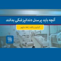 آنچه باید پرسنل دندانپزشکی بدانند