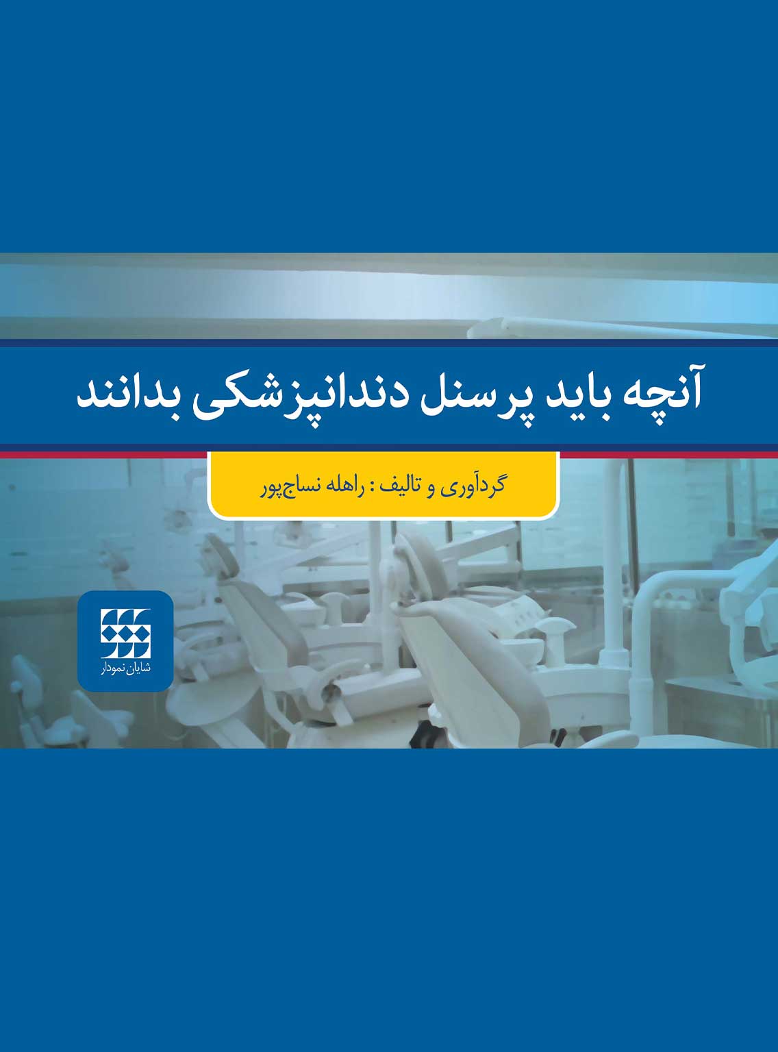 بايد پرسنل دندانپزشكى بدانند
