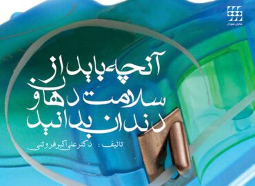 باید از سلامت دهان و دندان بدانید