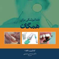 دندانپزشکی برای همگان