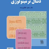 دنتال ترمینولوژی