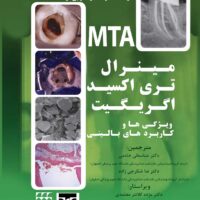 مینرال تری اکسید اگریگیت ویژگی ها و کاربردهای بالینی (MTA)