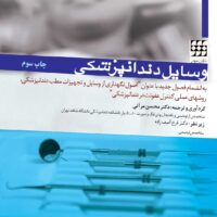 وسایل دندانپزشکی