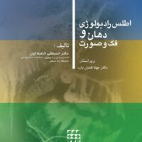 اطلس رادیولوژی دهان و فک و صورت