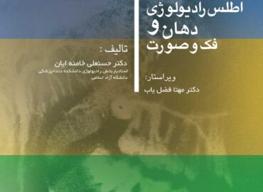 راديولوژي دهان و فك و صورت
