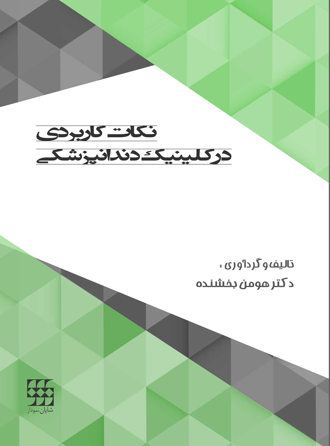 كاربردی در كلينيك دندانپزشكی 1