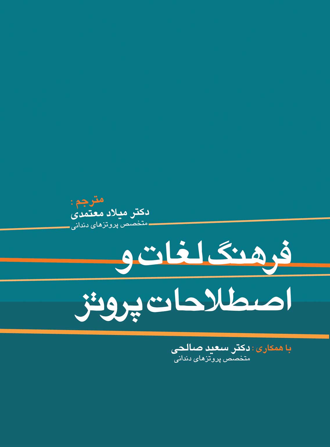 لغات و اصطلاحات پروتز 1