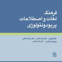 فرهنگ لغات و اصطلاحات پریودونتولوژی