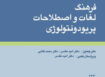 لغات و اصطلاحات پريودنتولوژي