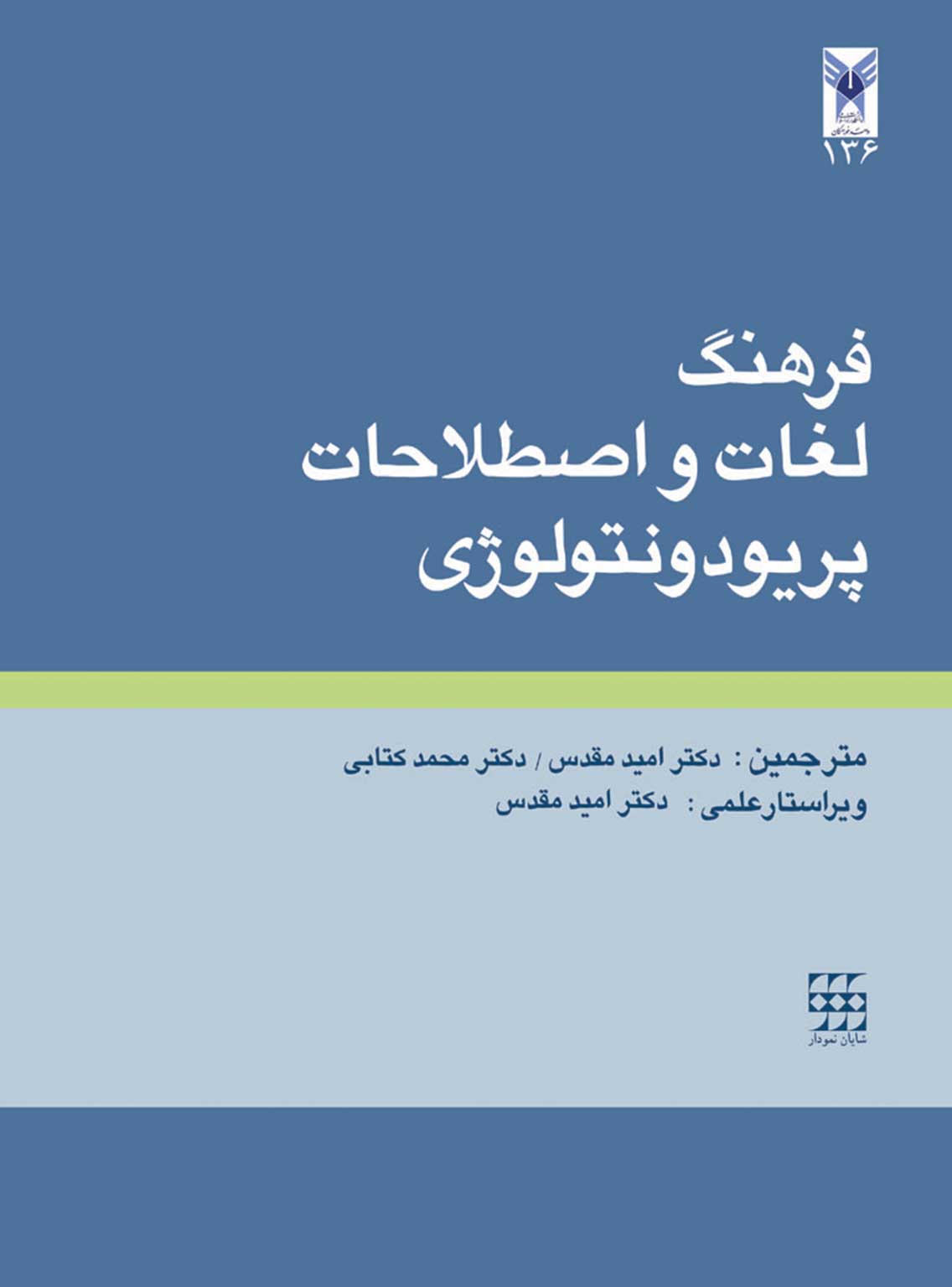 لغات و اصطلاحات پريودنتولوژي