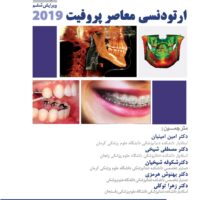 ارتودنسی معاصر پروفیت ۲۰۱۹ (جلد ۳) رنگی