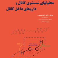 محلولهای شستشوی کانال و داروهای داخل کانال