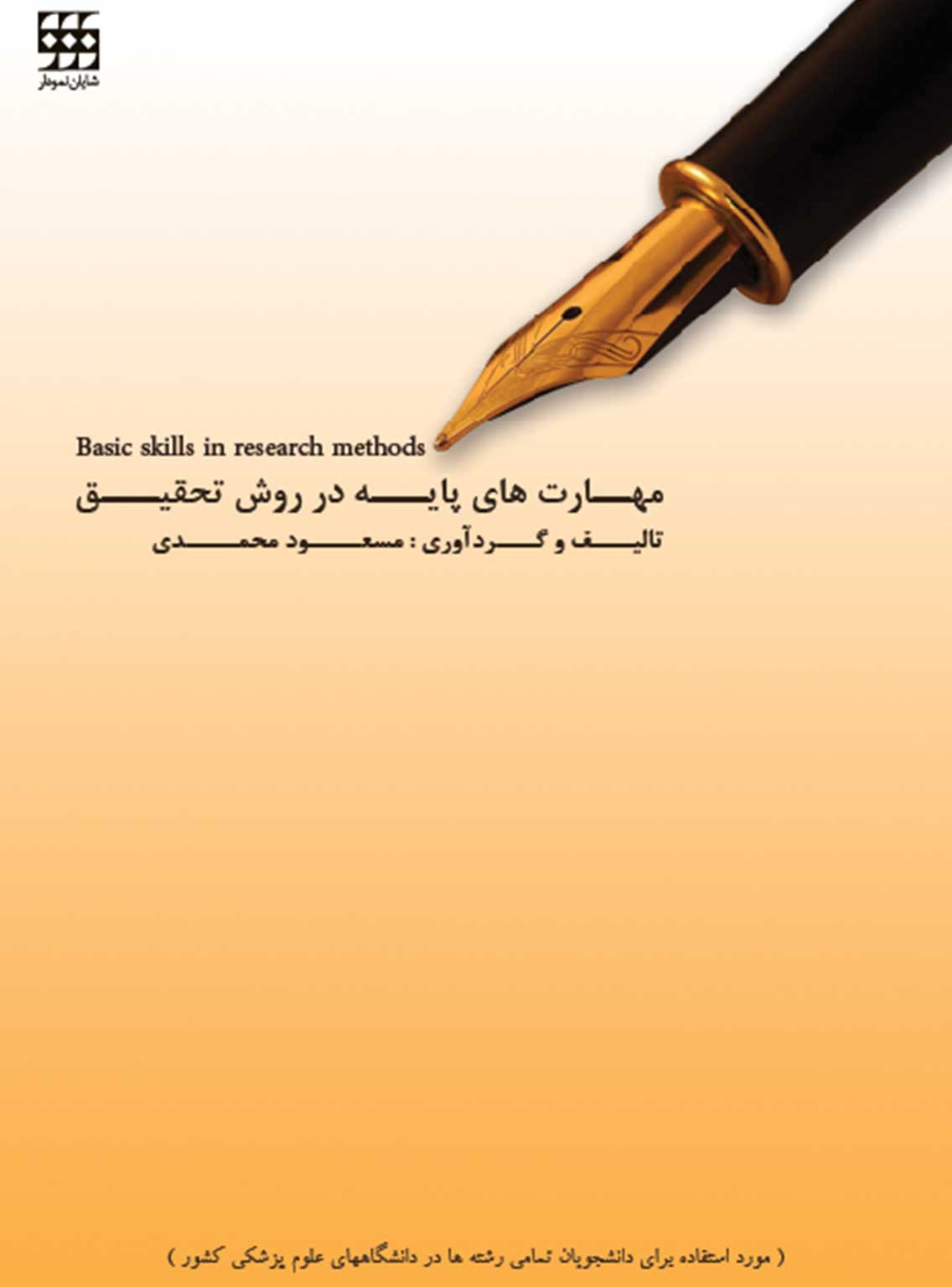 های پايه در روش تحقيق