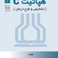 هپاتیت C (تشخیص و طرح درمان)