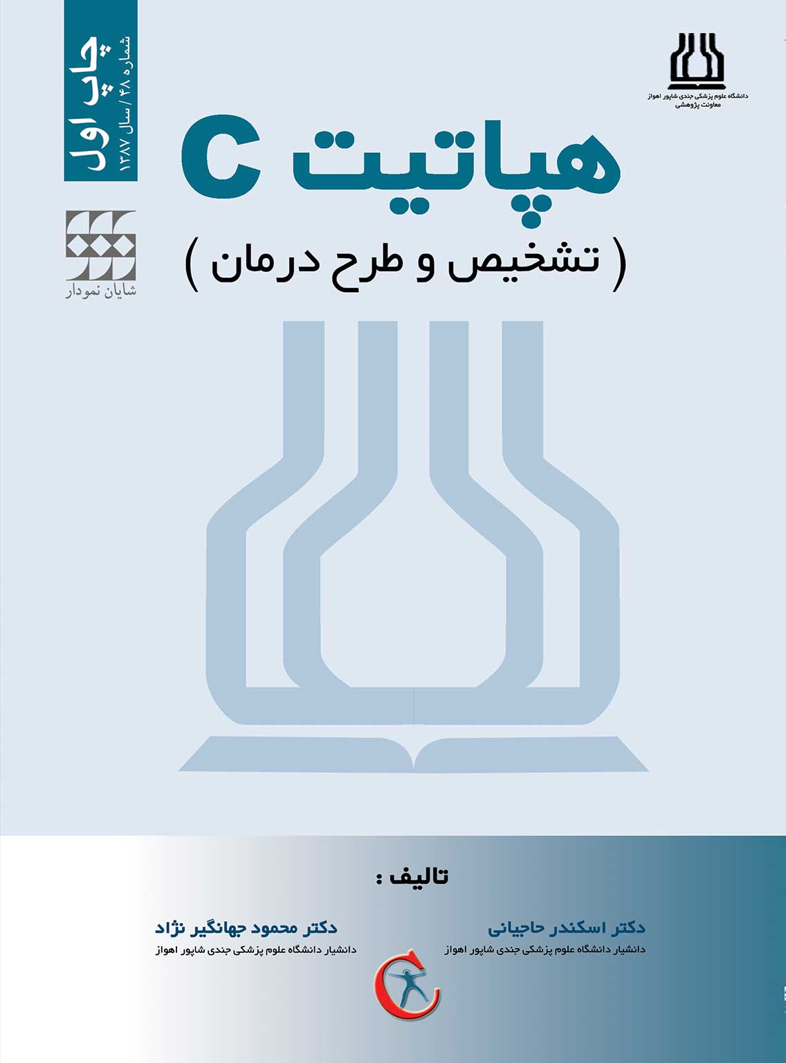 و درمان C هپاتيت 1