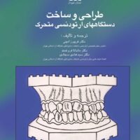 طراحی و ساخت دستگاه های ارتودنسی متحرک