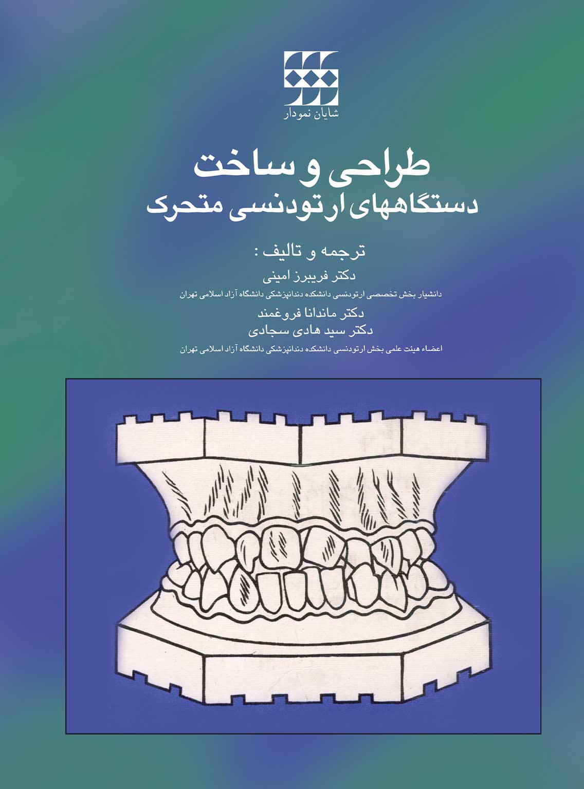 و ساخت دستگاه های ارتودونسی متحرک