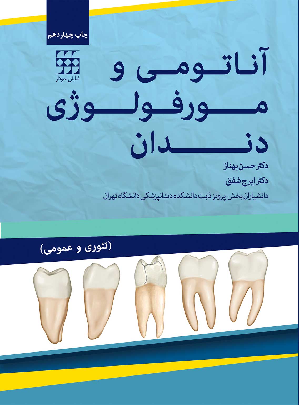 و مورفولوژی دندان