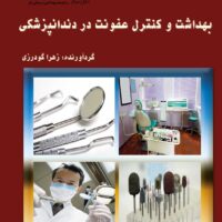 بهداشت و کنترل عفونت در دندانپزشکی