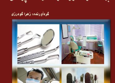 و کنترل عفونت