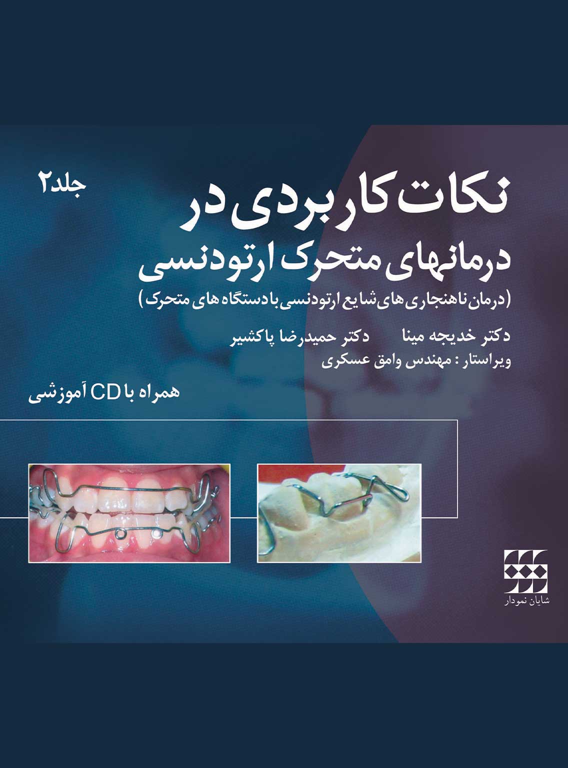 کاربردی در درمانهای متحرک ارتودنسی جلد2