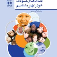 دندانهای کودک خود را بهتر بشناسیم