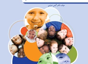 کودک خود را بهتر بشناسیم 1