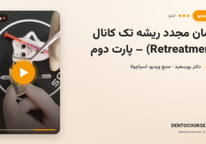 درمان مجدد ریشه تک کانال (Retreatment) | مراحل کامل کلینیکی (پارت دوم)