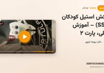 روکش استیل کودکان (SSC) – آموزش عملی گام‌به‌گام (پارت 2)
