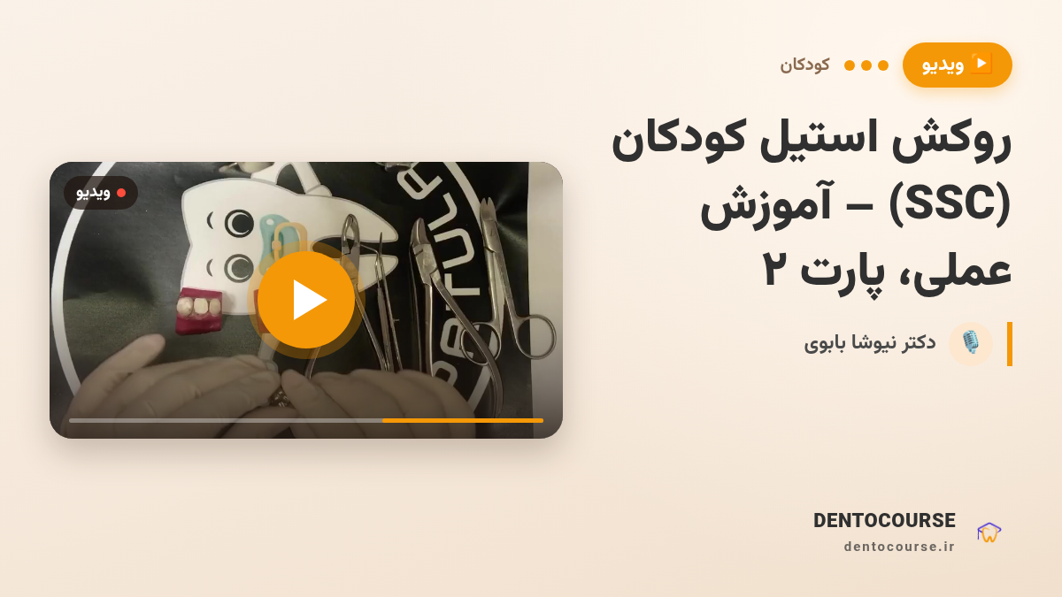 روکش استیل کودکان (SSC) – آموزش عملی گام‌به‌گام (پارت 2)