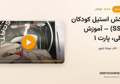 روکش استیل کودکان (SSC) – آموزش عملی گام‌به‌گام (پارت ۱)